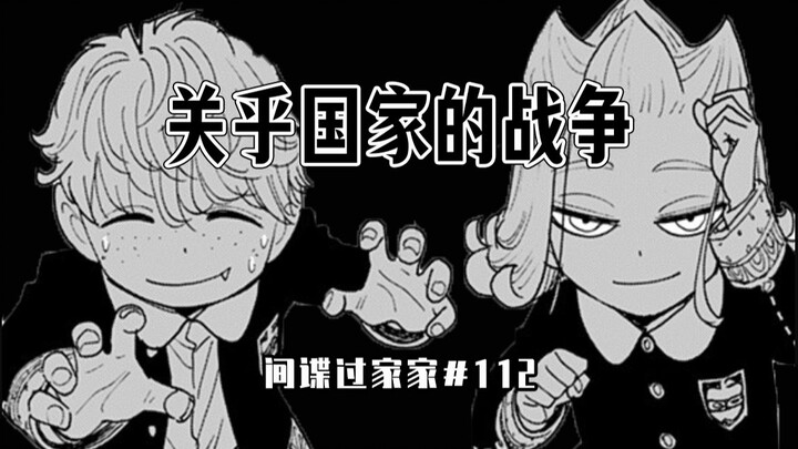 【间谍过家家112话】阿尼亚换班？