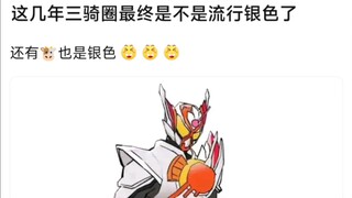 这几年三骑圈最终是不是流行银色了，还有牛也是银色
