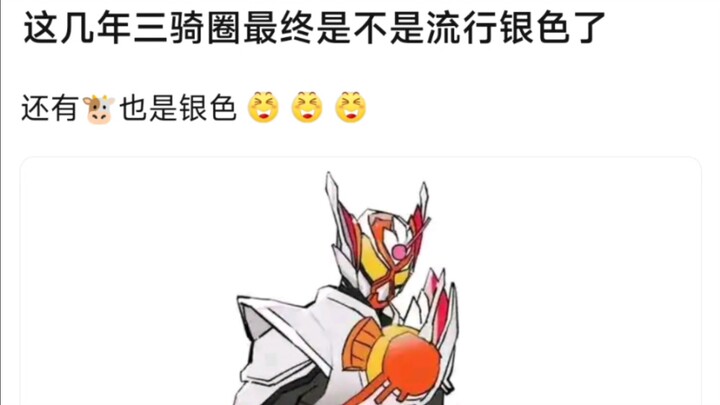 这几年三骑圈最终是不是流行银色了，还有牛也是银色