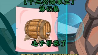 十三公路求生第45集