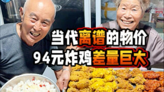 Fried chicken shop: 94 yuan for 8 wings and 6 legs. My grandma: 94 yuan for 29 wings and 52 legs. Gr