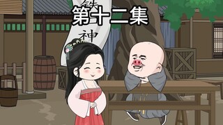 第十二集 | 大明第一神算手，姚广孝街头算命