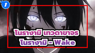 [โนรางามิ,เทวดาขาจร/มหากาพย์],โนรางามิ,-,Wake_1