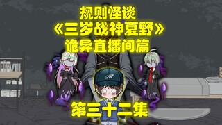 规则怪谈，《三岁战神夏野》第三十二集，新副本诡异直播间开启