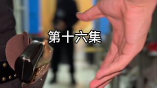 赏金猎人第十六集 留给91的时间不多了