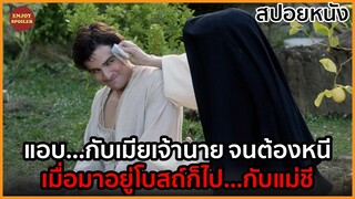 เมื่อคนงานหนุ่มที่ชอบการสบึมหึมหึม มาเจอกับแม่ชีสาวหัวใจเปล่าเปลี่ยว | สปอยหนัง | The Little Hours