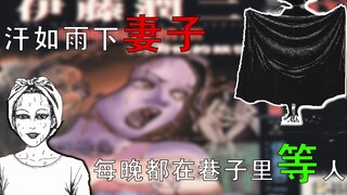The wife sweating like rain, waiting for someone in the alley every night "Junji Ito: Flesh-colored 