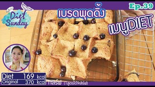 เมนูไดเอท-พุดดิ้งขนมปัง(Diet Sunday)