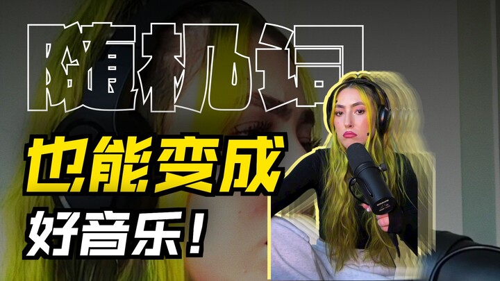 姐妹随口说三个词 竟写成了一首歌 歌名: what drugs 歌手: KINGS 歌单: 今天从音乐小巢听起 翻译: Chrisongs的音乐小巢