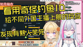 新人日v看《用奇怪钓鱼ID给不同外国主播上舰的反应》