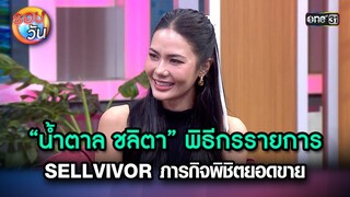 “น้ําตาล ชลิตา” พิธีกร SELLVIVOR ภารกิจพิชิตยอดขาย | Highlight Ep.255 | รอบวัน | 5 ก.ค. 67 | one 31