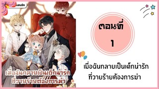 เมื่อฉันกลายเป็นเด็กน่ารักที่วายร้ายต้องการฆ่า ตอนที่ 1