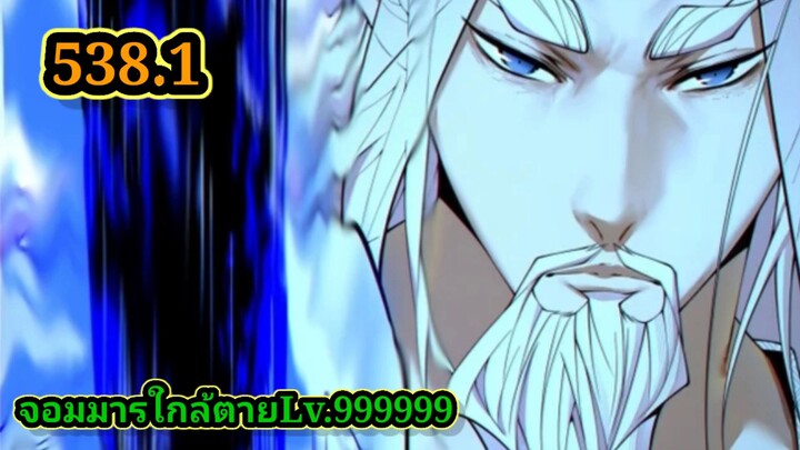 ลูกศิษย์ของผม คือเหล่ายอดวายร้าย538.1My Disciples Are All Villains  #จอมมารใกล้ตาย #มังงะจีน