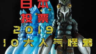 【日本】2019 怪兽人气票选TOP10 那些人气很高的怪兽 童年的你看过几个？