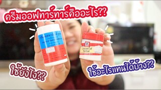 ครีมออฟทาร์ทาร์คืออะไร?? ใช้ยังไง?? ใช้อะไรแทนได้บ้างงง?? : เชฟนุ่น ChefNuN Tips