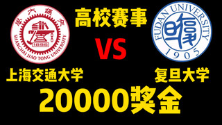 【王者高校杯】谁赢就能拿20000奖金，上交VS复旦第一局！