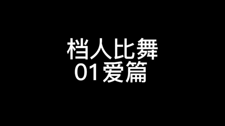 【档人比舞】0X1=LOVESONG 01爱（档人油麦 我也来建设一个）