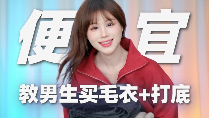 这些男装明明超好，价格却过分便宜！打底衫/毛衣/卫衣低至59元！