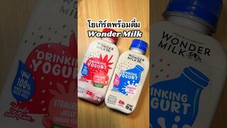 โยเกิร์ตพร้อมดื่มWonder milk #judytryfood #รีวิวอาหาร #เซเว่น #เซเว่นทุกสาขา #เซเว่นอีเลฟเว่น #fyp