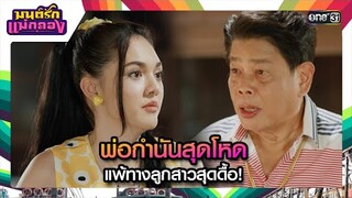 พ่อกำนันสุดโหด แพ้ทางลูกสาวสุดดื้อ! | ซีนเด็ด มนต์รักแม่กลอง Ep.19 | 26 ก.ย. 67 | one31