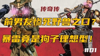 【APEX Legend】Bloodhound also has a sweet first love❤! Thunderstorm is the only person who can make a