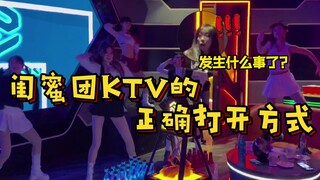 【VKG舞团】闺蜜团KTV的正确打开方式 Part.5