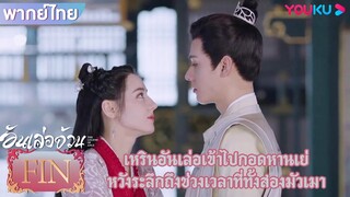 FIN | เหรินอันเล่อเข้าไปกอดหานเย่ หวังระลึกถึงช่วงเวลาที่ทั้งสองมัวเมา | อันเล่อจ้วน | YOUKU