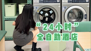 女生第一次住“24”全自助酒店到底都干了些什么？