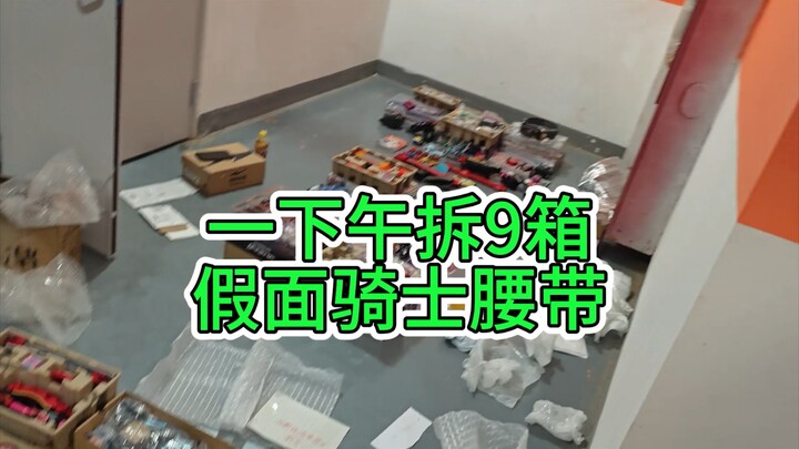 一次拆完8箱假面骑士腰带！最近到的越来越多了，啥东西都有了 #假面骑士腰带 #假面骑士福袋 #假面骑士回收
