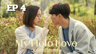 มายโฮโลเลิฟ (พากย์ไทย) EP 4
