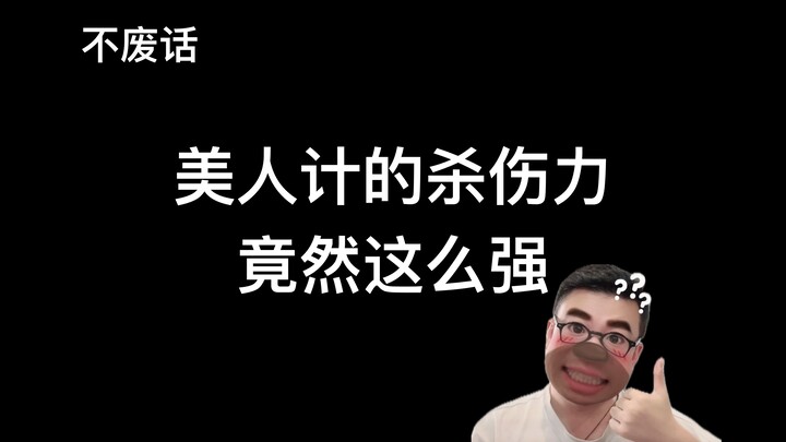 【Không vòng vo】Sức sát thương của kế mỹ nhân lại mạnh đến vậy
