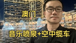 【雨哥亡命澳门】这一刻，仿佛无数美女为我翩翩起舞！