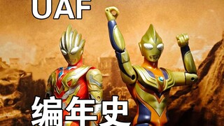 【UAF编年史】来了，属于孩子们的英雄！奥特曼UAF超可动系列编年史（上）