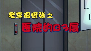 47集：医院的B3层