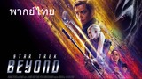 Star Trek Beyond (พากย์ไทย)