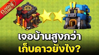 เจอบ้านสูงกว่าในวอร์ลีก ตียังไงให้ได้ 2 ดาว? - Clash of Clans