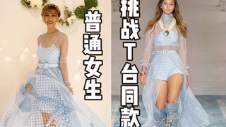 A regular girl tries on the same outfits as European and American runway models! I was shocked when