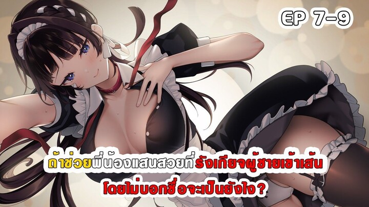 สปอยมังงะ - ถ้าช่วยพี่น้องแสนสวยที่รังเกียจผู้ชายเข้าเส้นโดยไม่บอกชื่อจะเป็นยังไง? ตอนที่ 7-9