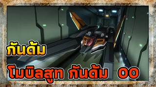 กันดั้ม | 【AMV/รวมฉาก】โมบิลสูท กันดั้ม 00：กันดั้มฮารูทปล่อยของสู้เต็มกำลัง