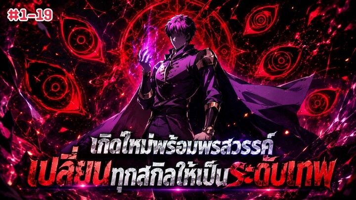 เกิดใหม่พร้อมพรสวรรค์ เปลี่ยนทุกสกิลให้เป็นระดับเทพ ตอนที่ 1-19