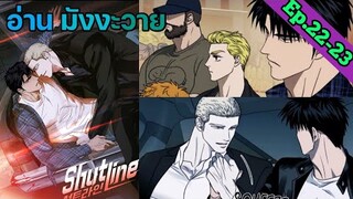 [อ่าน มังงะวาย] Shutline Ep.22-23