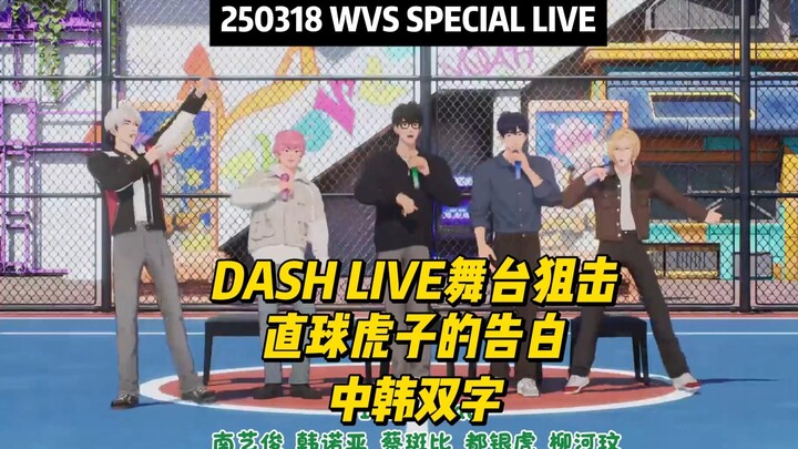 【PLAVE Chinese-Korean Dual Subs/LIVE】250318 Dash Live: The opening was too loud, but DASH's first wo