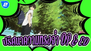 [ปริศนาความทรงจำ OP & ED] 1080p 60 FPS
(มี/ไม่มีคำบรรยาย/ไม่มีลายน้ำ/ไม่มีรายชื่อสตาฟ)_2
