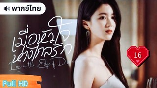 Ep16  HD1080P พากย์ไทย [2025]