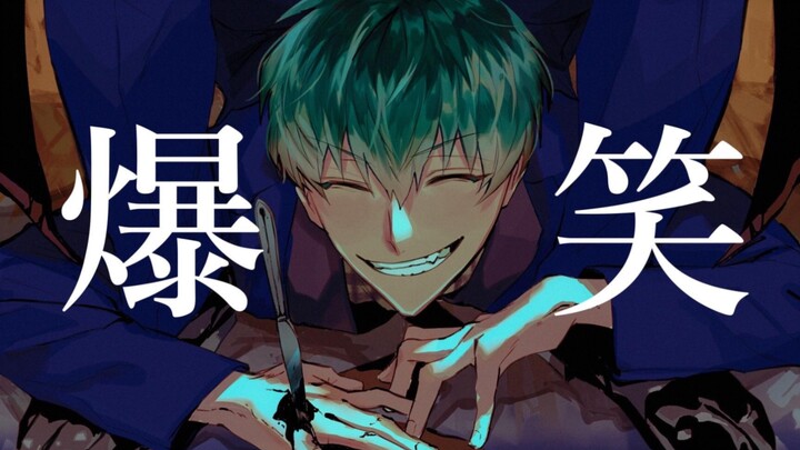 【ヒプマイ手描き】爆／笑