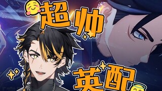 你有这么帅的英配进入V圈！【原神英语翻配】