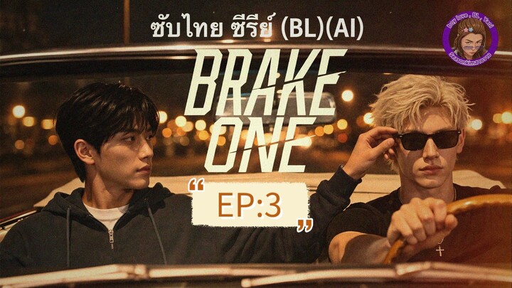 ซับไทยซีรี่ย์(BL) (AI) เรื่อง "Brake ONE" EP:3
