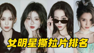 美鼠了！内娱女明星撕拉片四大Top！都按这个标准来拍对我眼睛太好了！鞠婧祎迪丽热巴古力娜扎杨颖