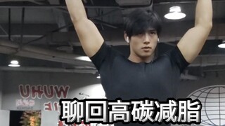 如果咒回有真人版，会去试镜吗？ “会去的。”(继续讲高碳减脂)