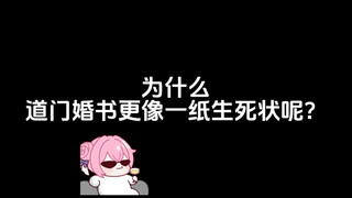 为什么道门婚书更像一纸生死状呢？